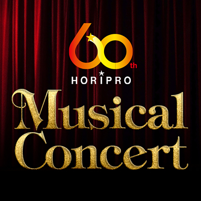 ホリプロ60周年オールスターミュージカルCD